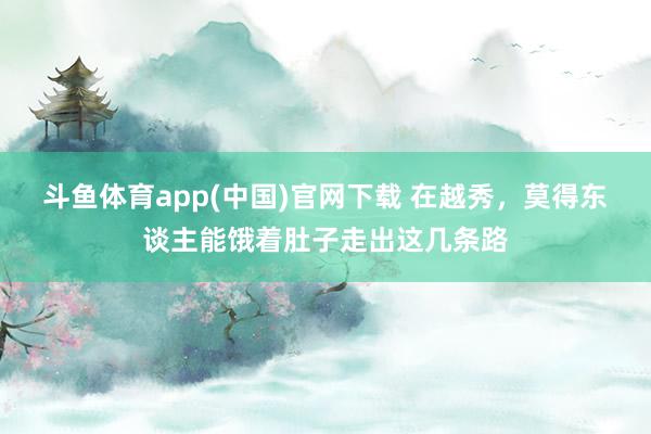 斗鱼体育app(中国)官网下载 在越秀，莫得东谈主能饿着肚子走出这几条路