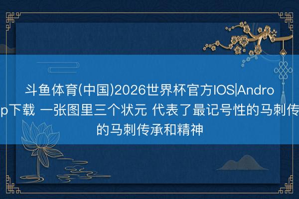 斗鱼体育(中国)2026世界杯官方IOS|Android手机app下载 一张图里三个状元 代表了最记号性的马刺传承和精神