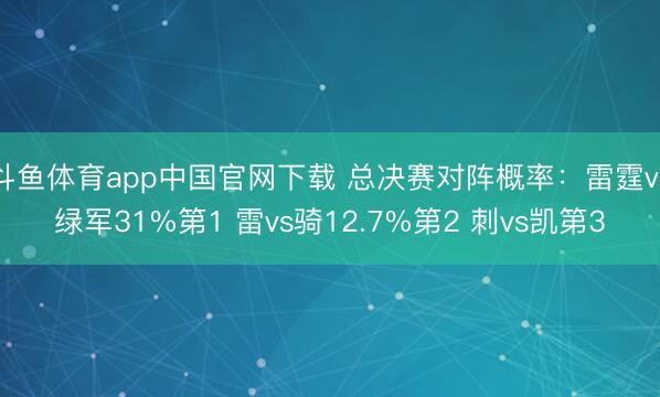 斗鱼体育app中国官网下载 总决赛对阵概率：雷霆vs绿军31%第1 雷vs骑12.7%第2 刺vs凯第3