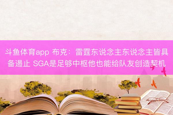斗鱼体育app 布克：雷霆东说念主东说念主皆具备遏止 SGA是足够中枢他也能给队友创造契机