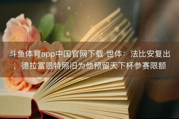 斗鱼体育app中国官网下载 世体：法比安复出，德拉富恩特照旧为他预留天下杯参赛限额