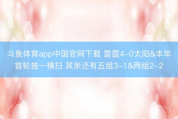 斗鱼体育app中国官网下载 雷霆4-0太阳&本年首轮独一横扫 其余还有五组3-1&两组2-2