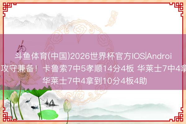 斗鱼体育(中国)2026世界杯官方IOS|Android手机app下载 攻守兼备！卡鲁索7中5孝顺14分4板 华莱士7中4拿到10分4板4助
