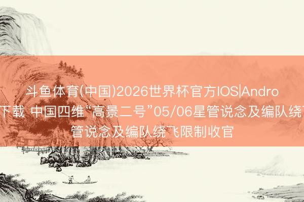斗鱼体育(中国)2026世界杯官方IOS|Android手机ap