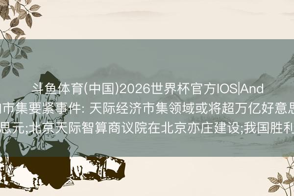 斗鱼体育(中国)2026世界杯官方IOS|Android手机ap