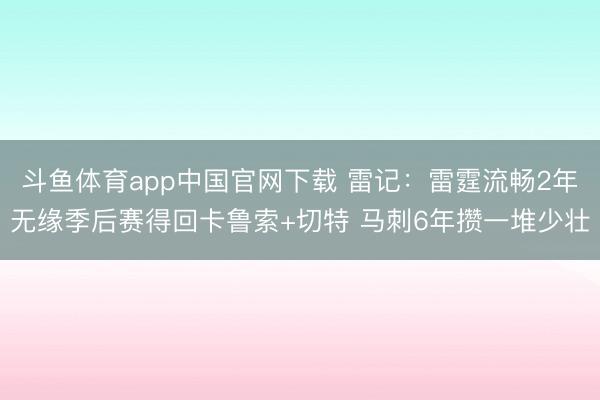 斗鱼体育app中国官网下载 雷记:雷霆流畅2年无缘季后赛得回卡鲁索+切特 马刺6年攒一堆少壮